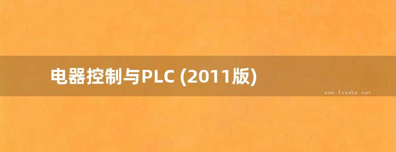 电器控制与PLC (2011版)